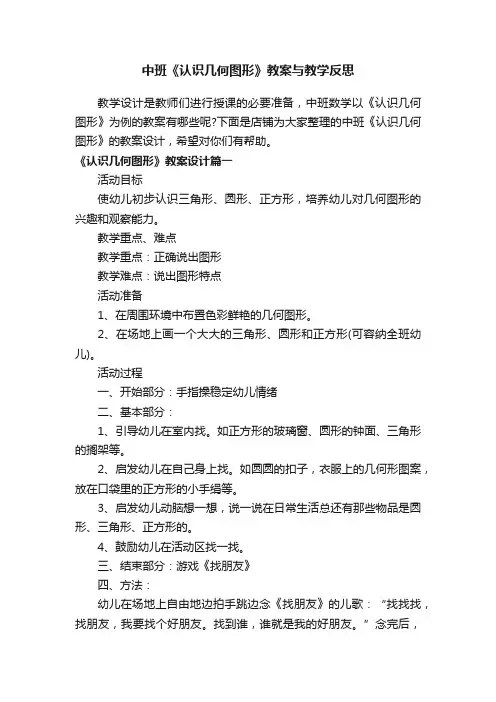 中班《认识几何图形》教案与教学反思