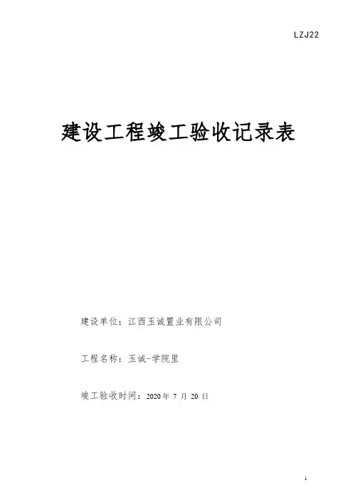 工程竣工验收记录表