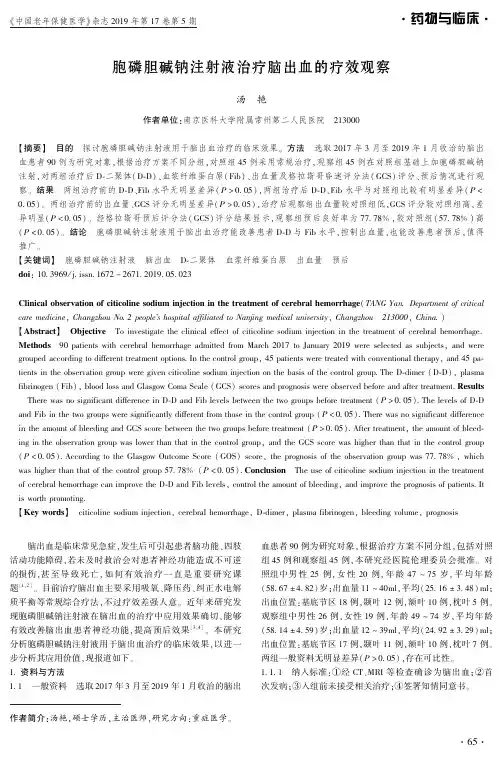 胞磷胆碱钠注射液治疗脑出血的疗效观察