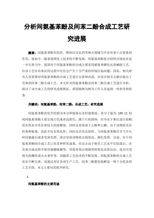 分析间氨基苯酚及间苯二酚合成工艺研究进展