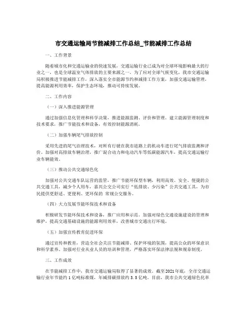 市交通运输局节能减排工作总结_节能减排工作总结