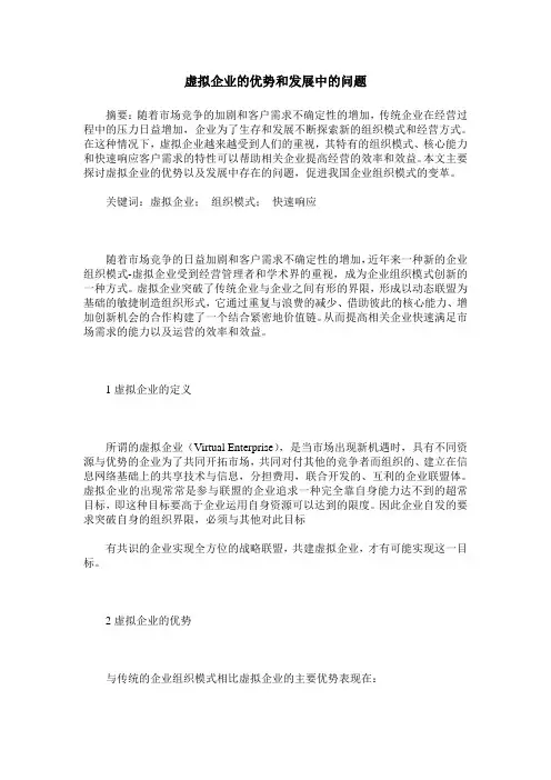 虚拟企业的优势和发展中的问题