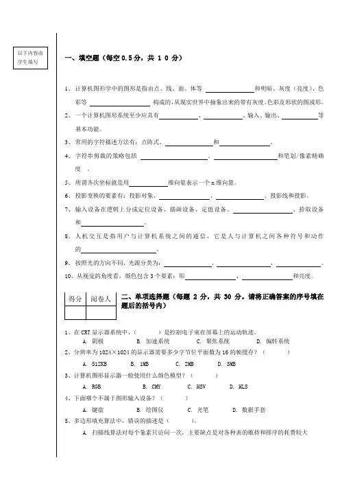 《计算机图形学》试卷及答案