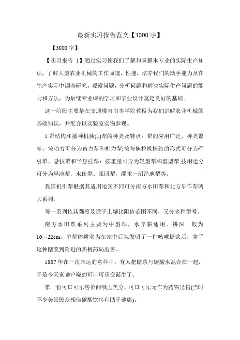 最新实习报告范文【3000字】.doc