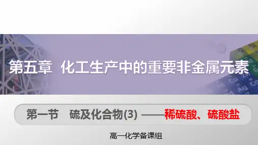稀硫酸硫酸盐硫酸根的检验课件高一下学期化学人教版