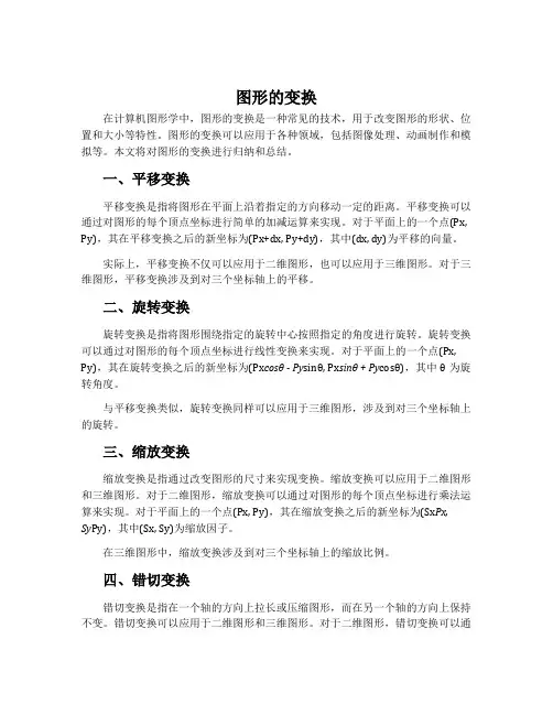 《图形的变换》知识点归纳