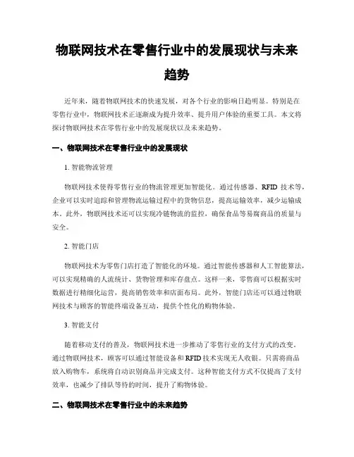 物联网技术在零售行业中的发展现状与未来趋势