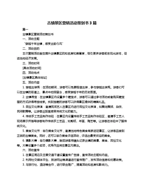 古镇景区营销活动策划书3篇