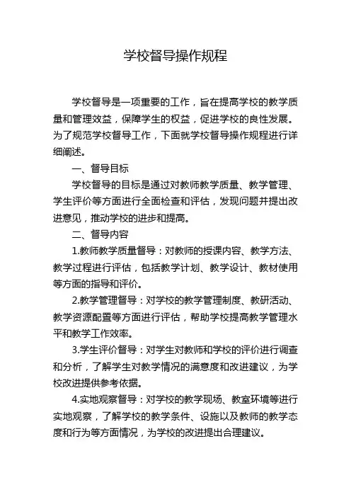 学校督导操作规程