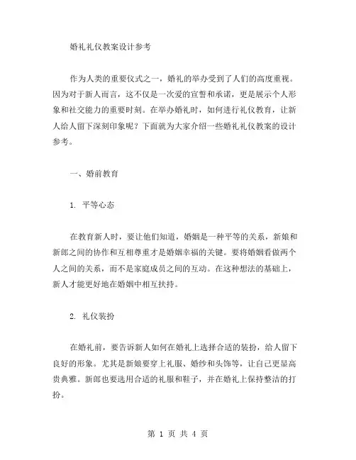 婚礼礼仪教案设计参考