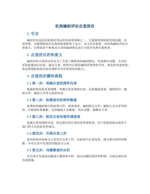 机构编制评估自查报告