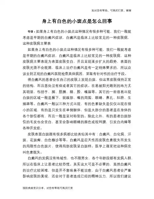 身上有白色的小斑点是怎么回事