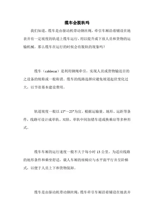 缆车会脱轨吗