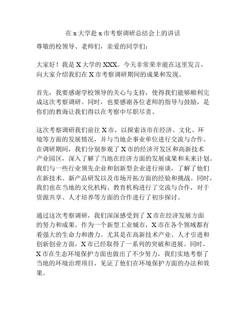 在x大学赴x市考察调研总结会上的讲话