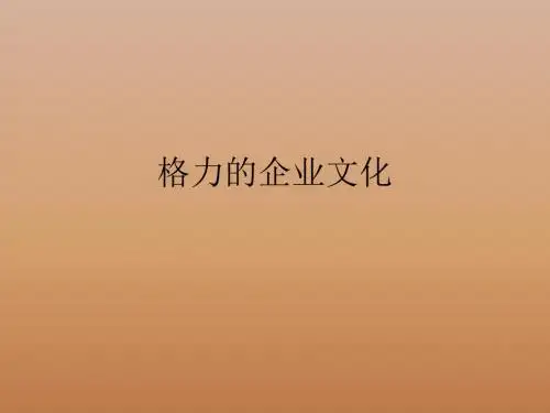格力的企业文化.pptx