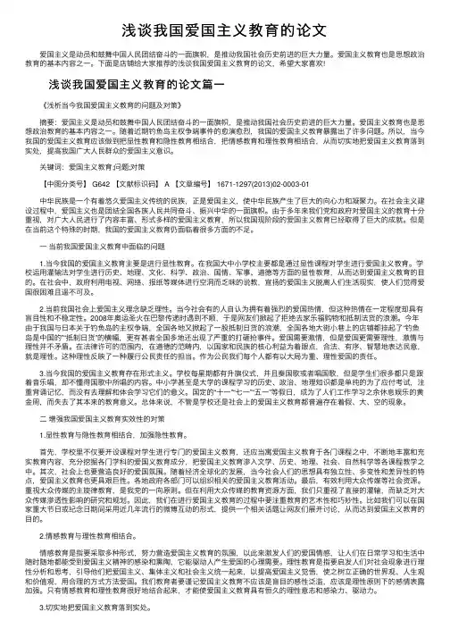 浅谈我国爱国主义教育的论文