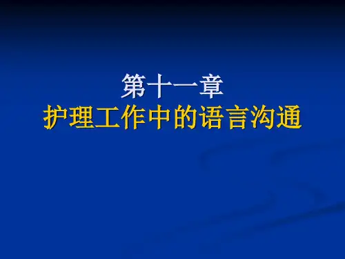 护理工作中的语言沟通