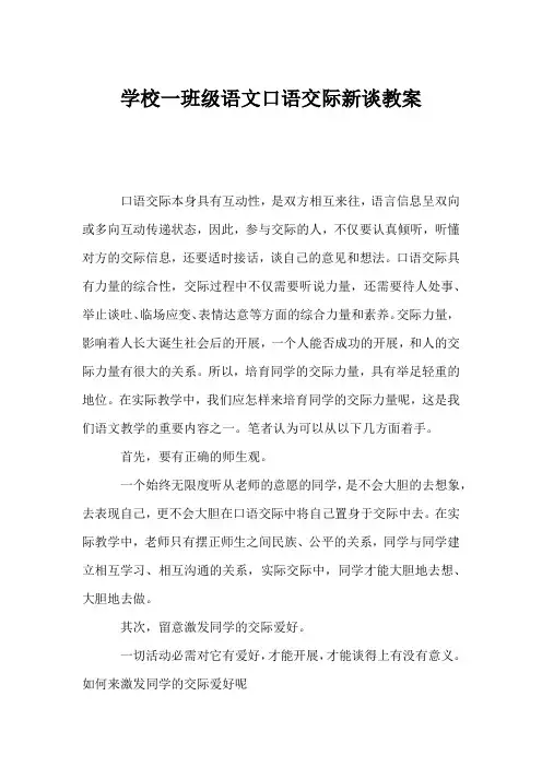 (小学一年级语文教案)小学一年级语文口语交际新谈教案