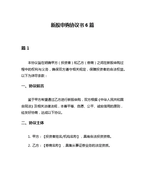 新股申购协议书6篇