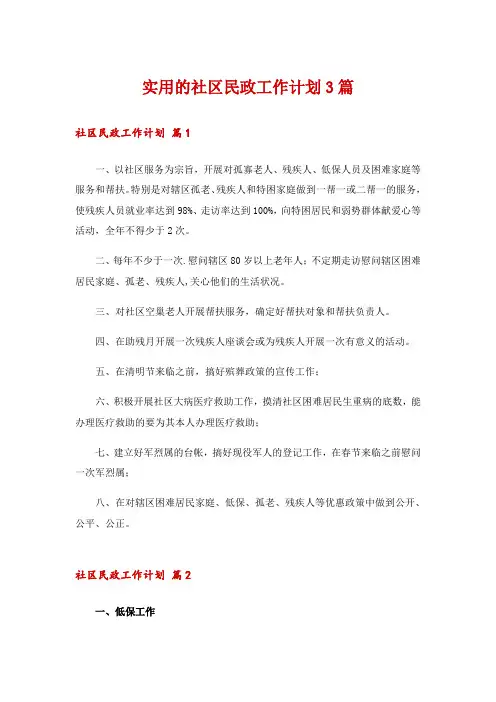 实用的社区民政工作计划3篇