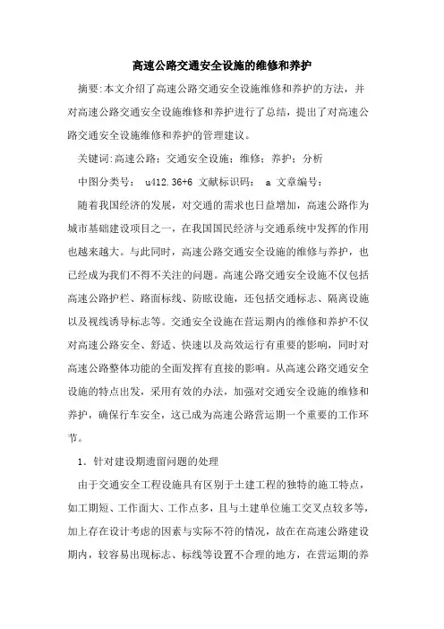 高速公路交通安全设施的维修和养护