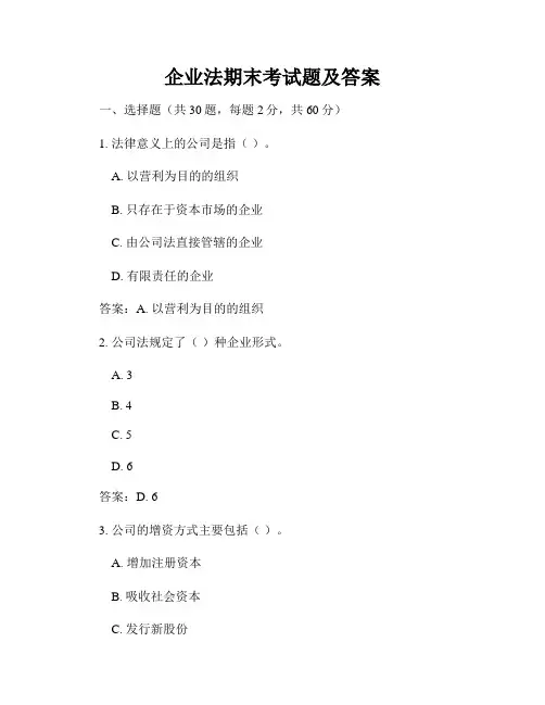 企业法期末考试题及答案