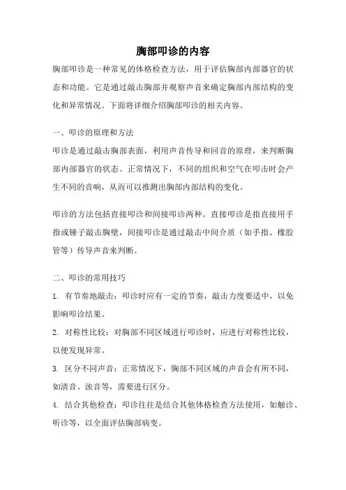 胸部叩诊的内容