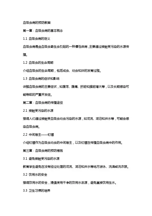血吸虫病的预防教案
