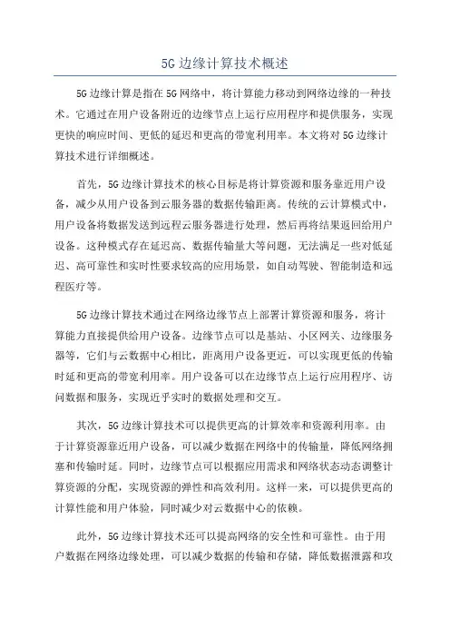 5G边缘计算技术概述