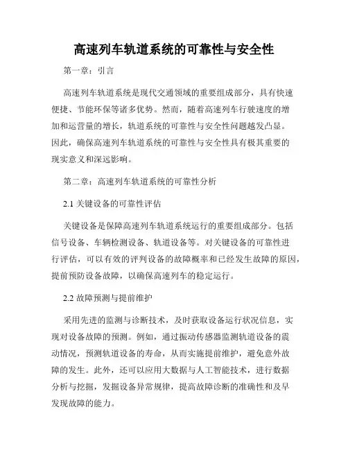 高速列车轨道系统的可靠性与安全性
