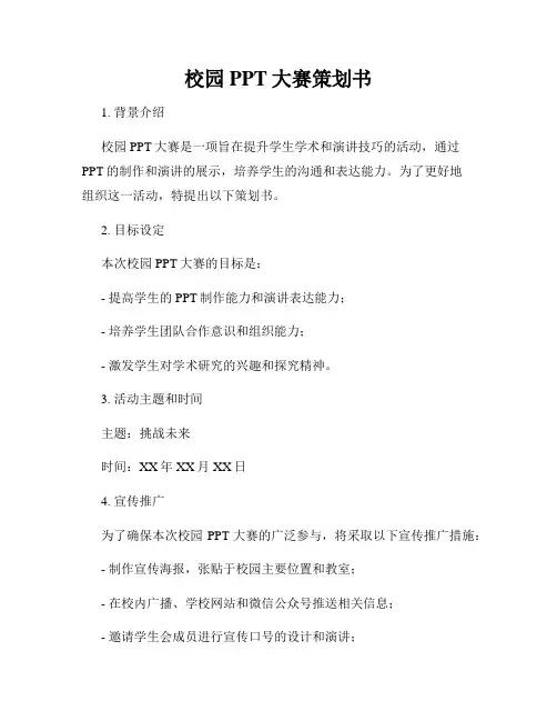 校园PPT大赛策划书