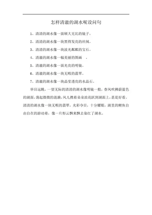 怎样清澈的湖水呢设问句