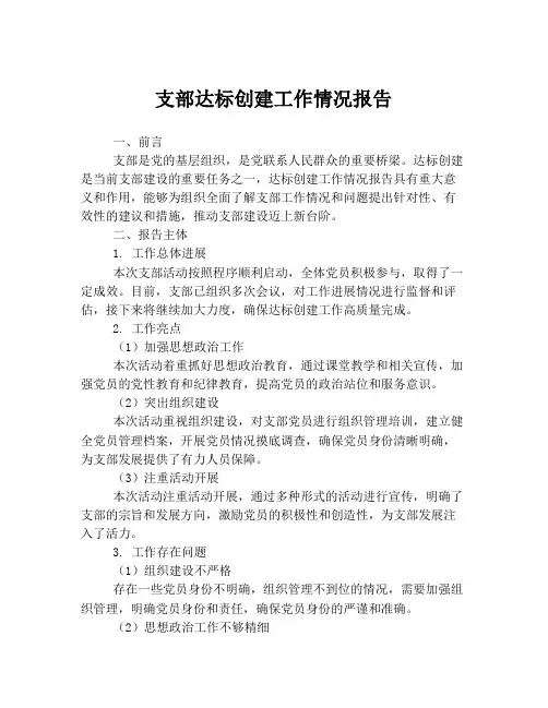 支部达标创建工作情况报告