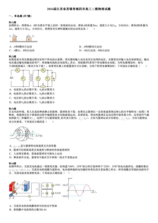 2024届江苏省苏锡常镇四市高三二模物理试题