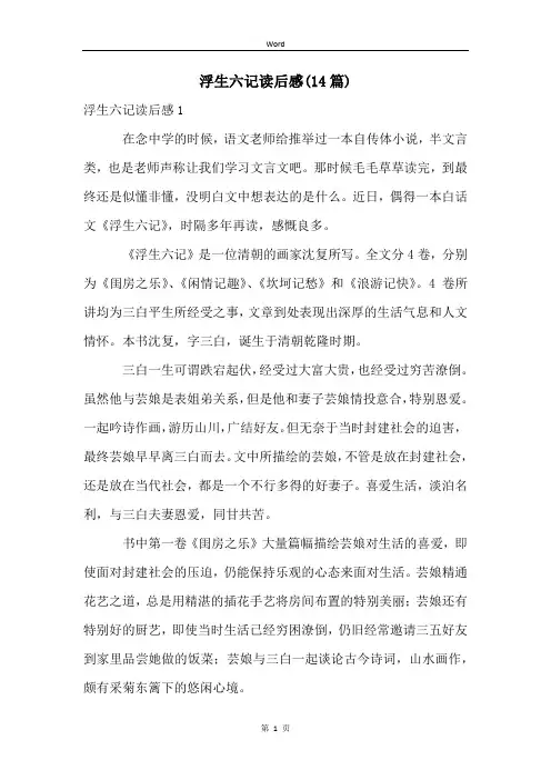 浮生六记读后感(14篇)