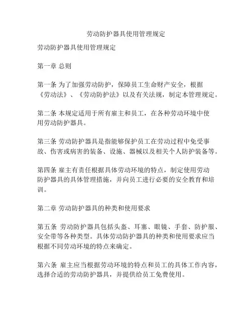 劳动防护器具使用管理规定