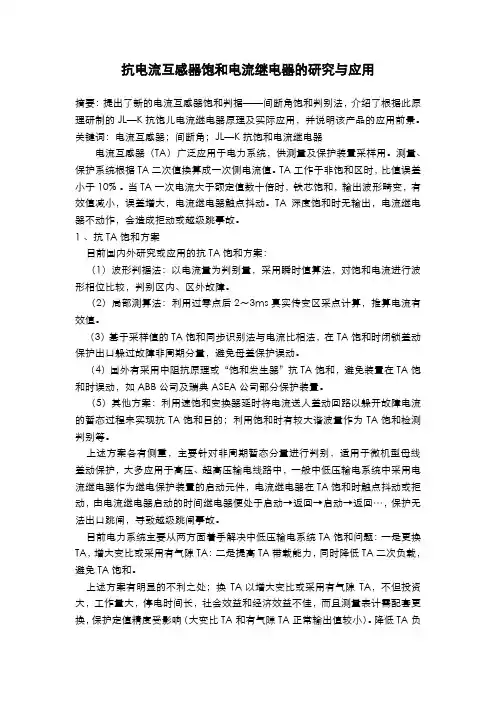 电流互感器饱和