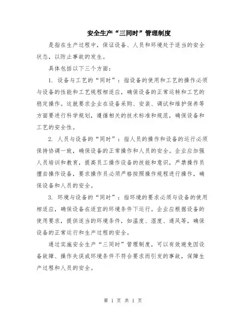 安全生产“三同时”管理制度