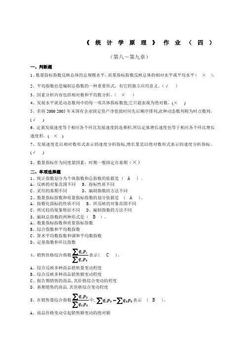 《统计学原理》作业四)参考答案