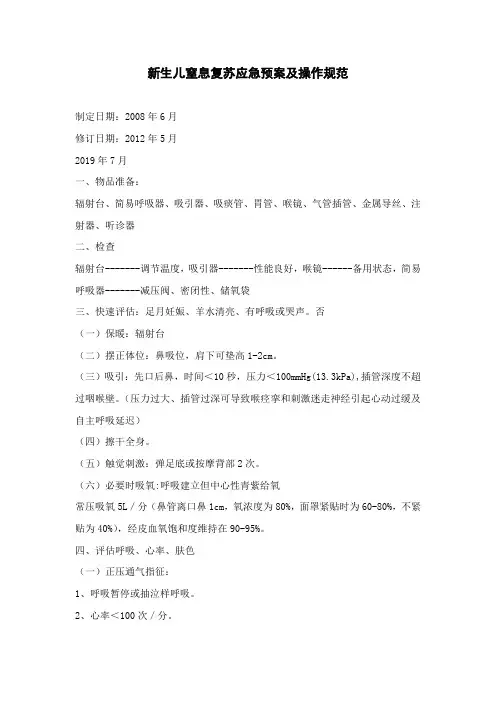 新生儿窒息复苏应急预案及操作规范