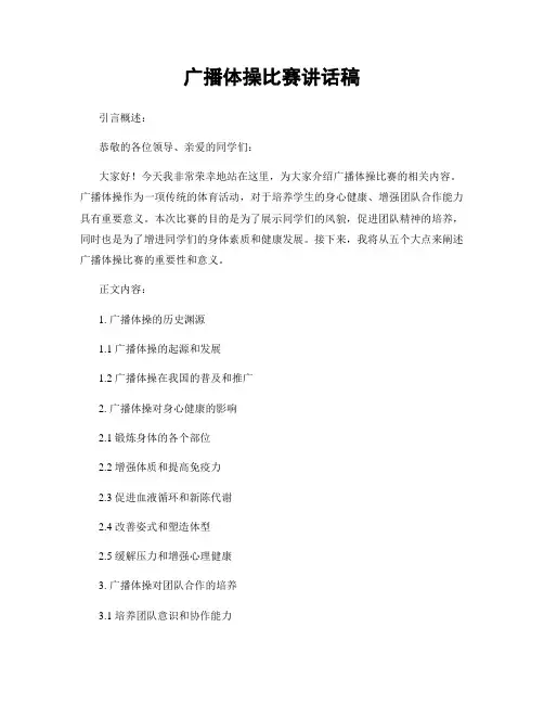 广播体操比赛讲话稿