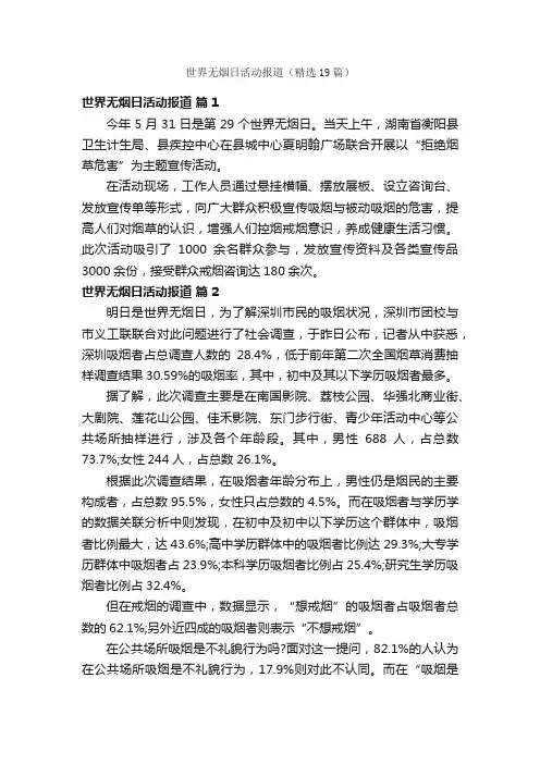 世界无烟日活动报道（精选19篇）