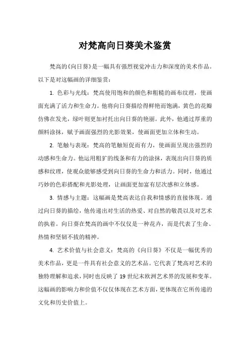 对梵高向日葵美术鉴赏