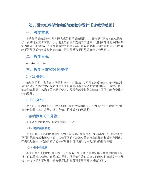 幼儿园大班科学滚动的轨迹教学设计【含教学反思】