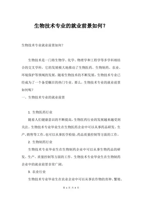 生物技术专业的就业前景如何？