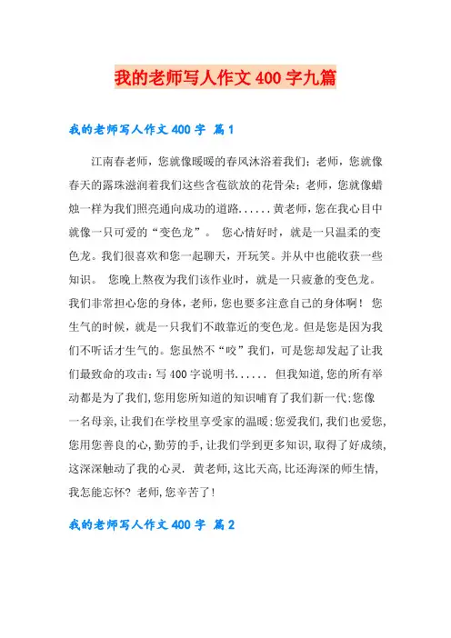 我的老师写人作文400字九篇