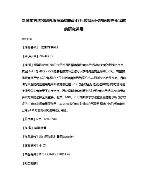 影像学方法预测乳腺癌新辅助治疗后腋窝淋巴结病理完全缓解的研究进展