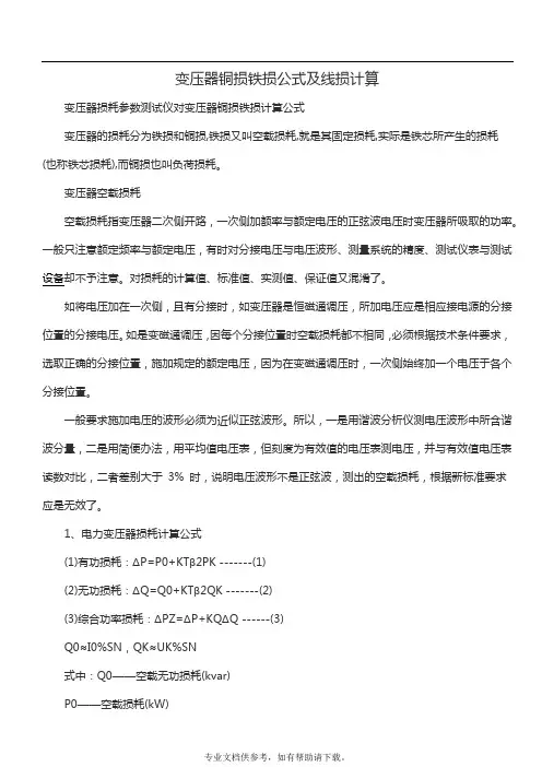 变压器铜损铁损计算公式及线损