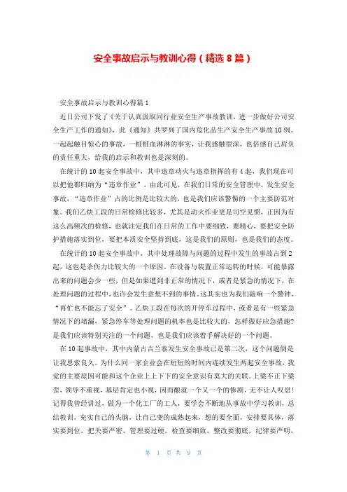 安全事故启示与教训心得(精选8篇)