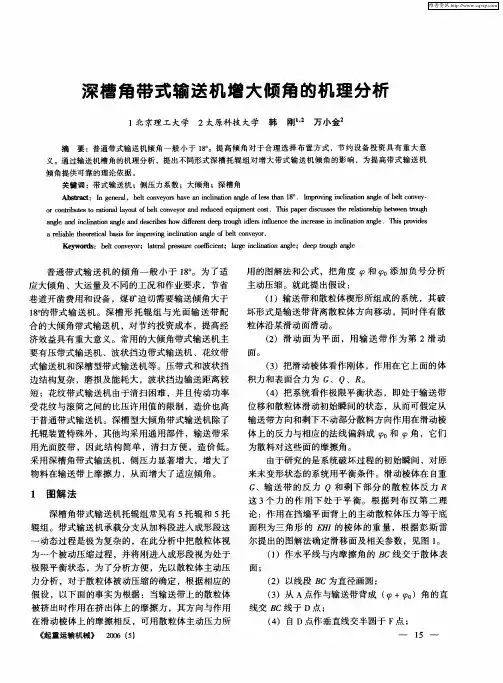 深槽角带式输送机增大倾角的机理分析
